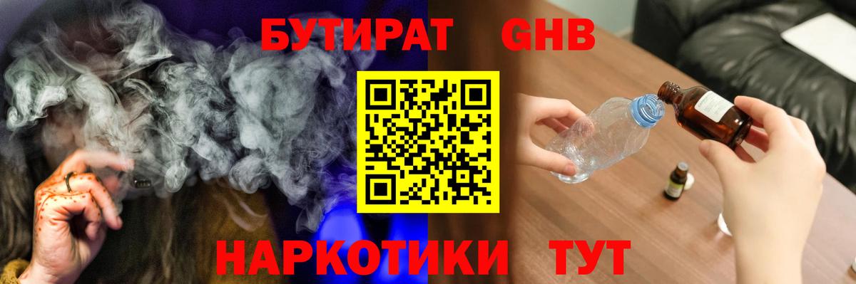 БУТИРАТ оксибутират Псков