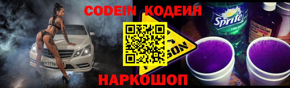 Codein Purple Drank  Кодеин напиток Lean (лин)  Вход с VPN  Псков 